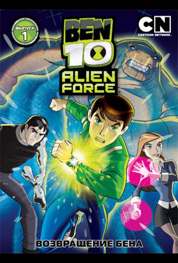 Смотреть Бен 10: Инопланетная сила 3 сезон